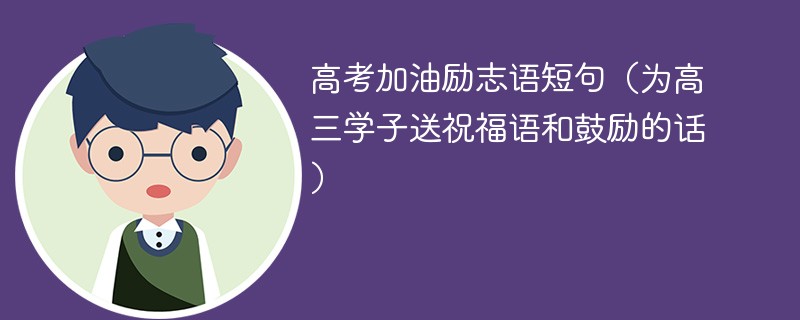 高考加油励志语短句（为高三学子送祝福语和鼓励的话）