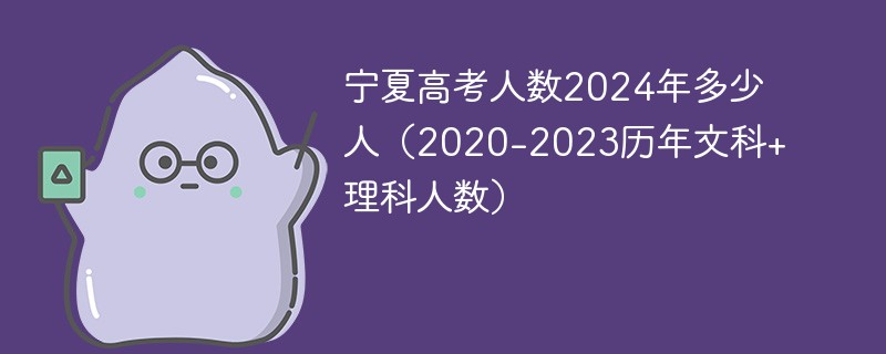 宁夏高考人数2024年多少人（2020-2023历年文科 理科人数）