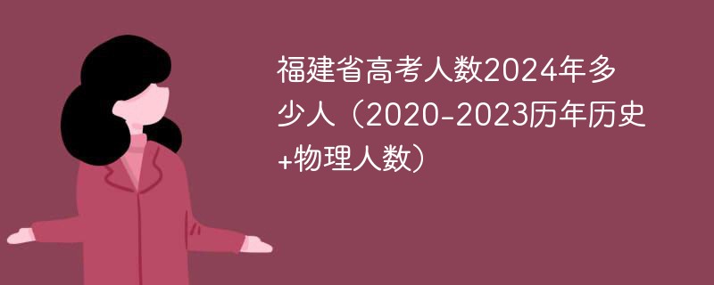 福建省高考人数2024年多少人（2020-2023历年历史 物理人数）