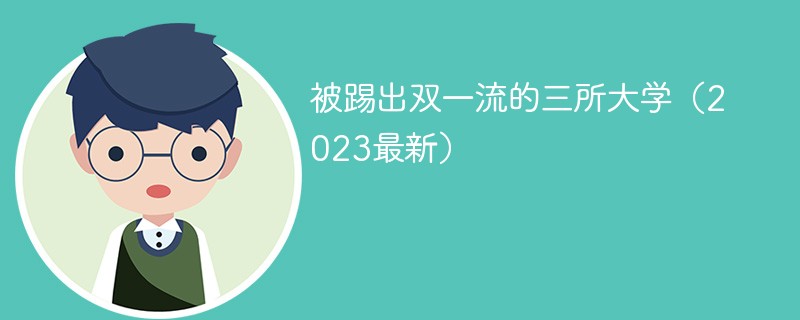 被踢出双一流的三所大学（2024最新）